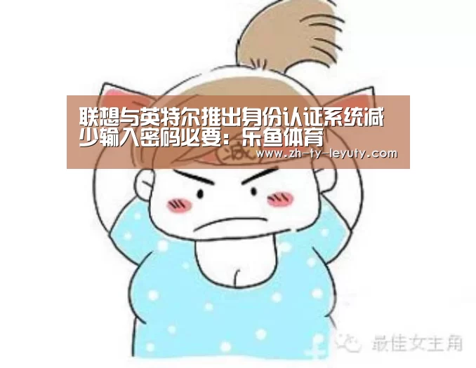 联想与英特尔推出身份认证系统减少输入密码