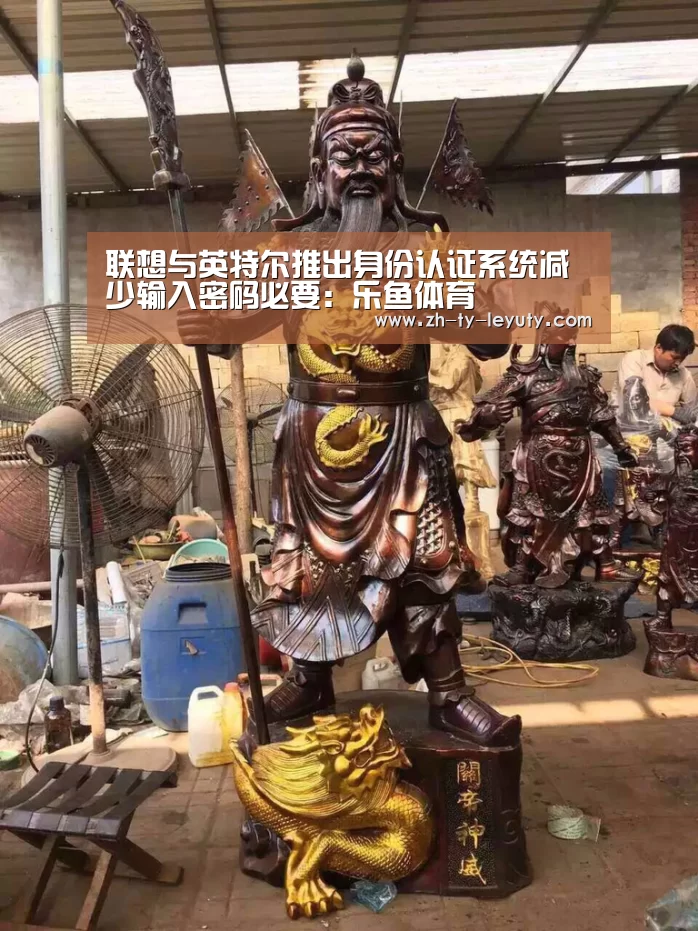 联想与英特尔推出身份认证系统减少输入密码必要:乐鱼体育(图4) 登录入口