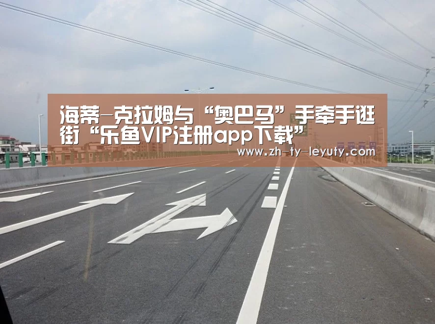 海蒂-克拉姆与“奥巴马”手牵手逛街“乐鱼VIP注册app下载”(图2) 登录入口