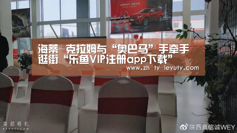 海蒂-克拉姆与“奥巴马”手牵手逛街“乐鱼VIP注册app下载”(图1) 登录入口