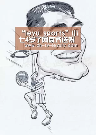 “leyu sports”小七4岁了网友齐送祝福:生日快乐(图4) leyu sports