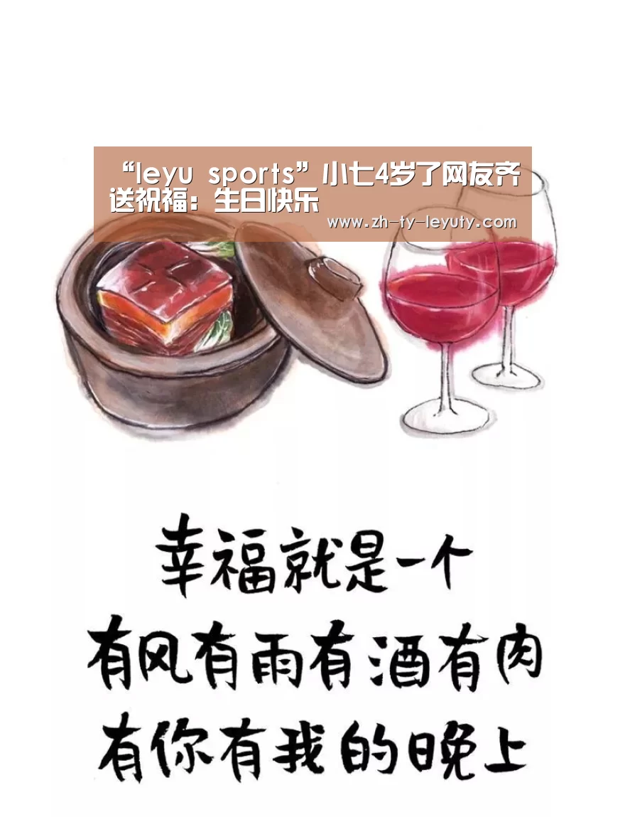 “leyu sports”小七4岁了网友齐送祝福:生日快乐(图3) 乐鱼体育
