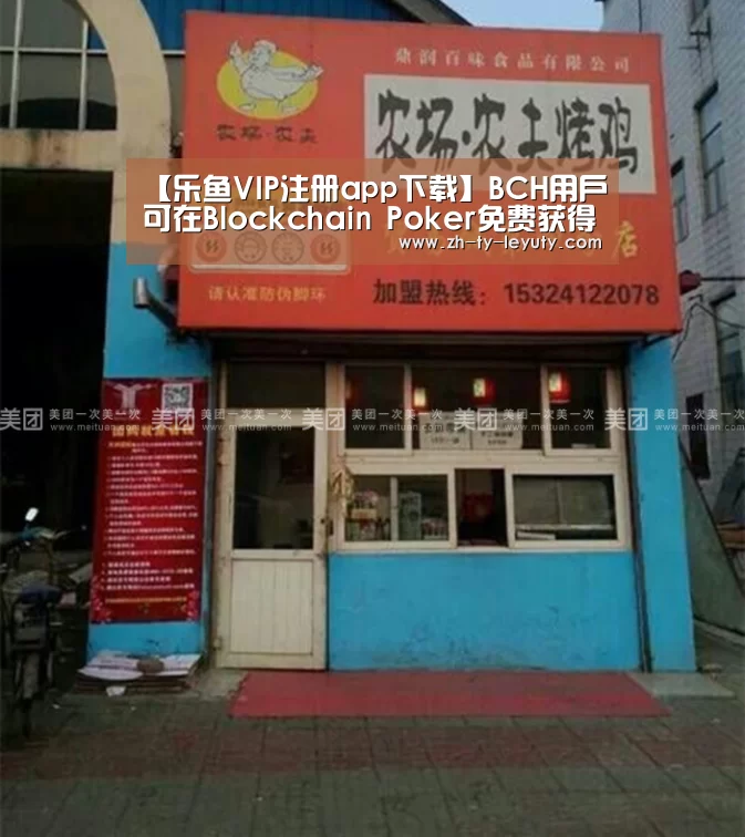 【乐鱼VIP注册app下载】BCH用户可在Blockchain Poker免费获得比特币现金(图2) 乐鱼体育