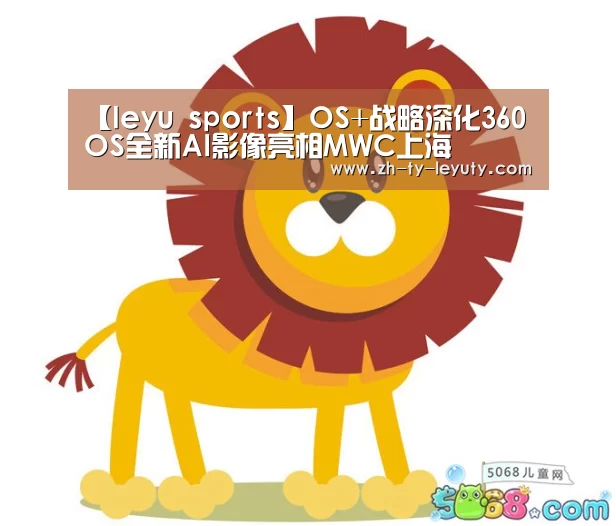 【leyu sports】OS+战略深化360OS全新AI影像亮相MWC上海(图2) 乐鱼体育