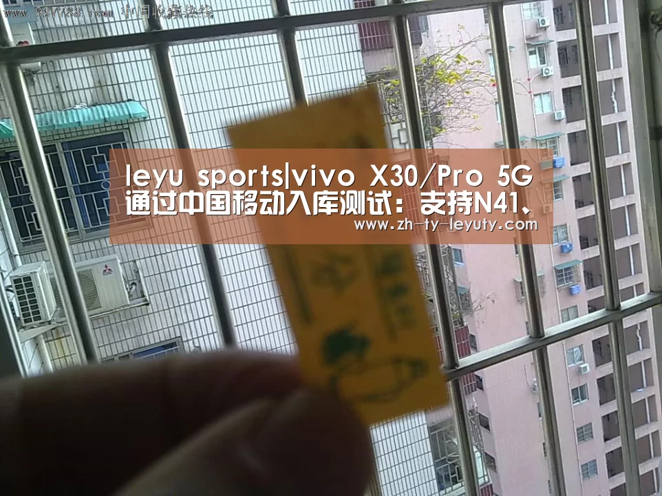 leyu sports|vivo X30/Pro 5G通过中国移动入库测试:支持N41、N78频段(图3) leyu sports