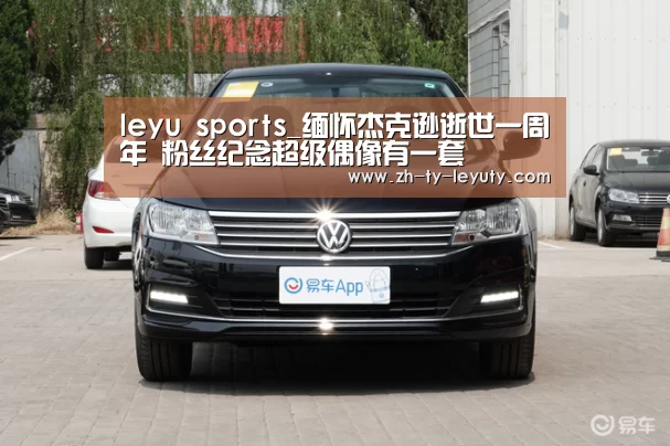 leyu sports_缅怀杰克逊逝世一周年 粉丝纪念超级偶像有一套(图1) leyu sports