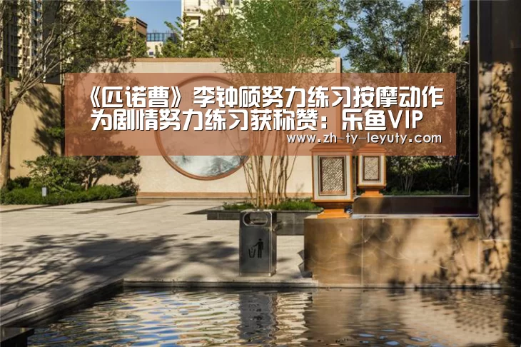 《匹诺曹》李钟硕努力练习按摩动作 为剧情努力练习获称赞:乐鱼VIP注册app下载(图3) 乐鱼体育