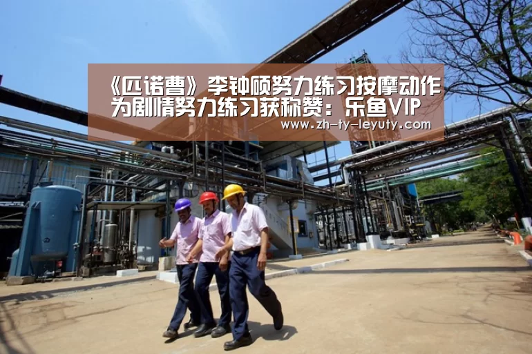 《匹诺曹》李钟硕努力练习按摩动作 为剧情努力练习获称赞:乐鱼VIP注册app下载(图2) 登录入口